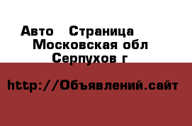  Авто - Страница 104 . Московская обл.,Серпухов г.